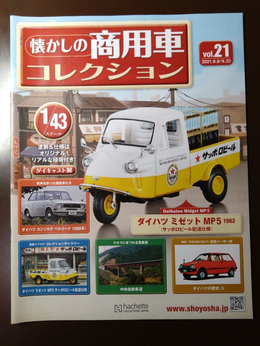 アシェット　懐かしの商用車コレクション 　 Vol.21  ダイハツ ミゼット(サッポロビール配達仕様)