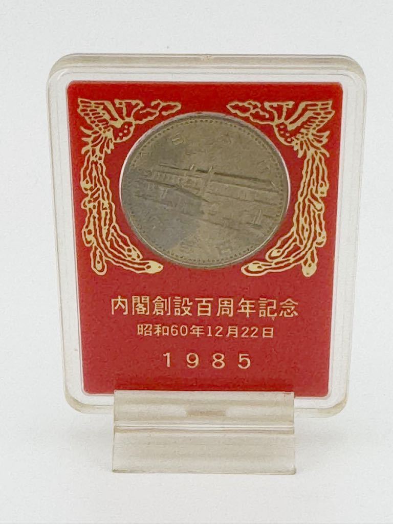 内閣創設 100周年記念 コイン 昭和60年 1985年 500円 記念硬貨【k2986】_画像1