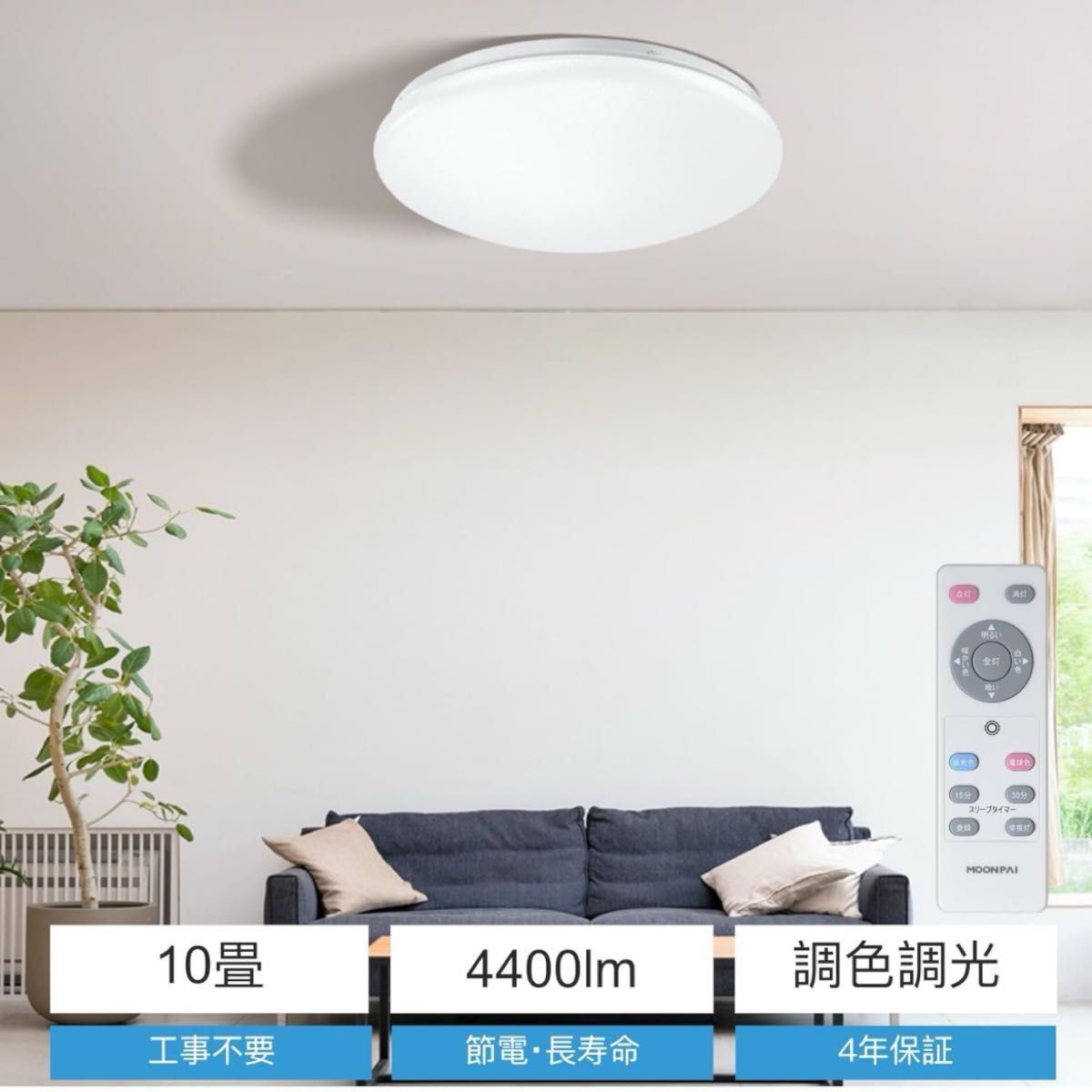 LEDシーリングライト 10畳 色調光 常夜灯 タイマー機能 リモコン 天井照明 新生活