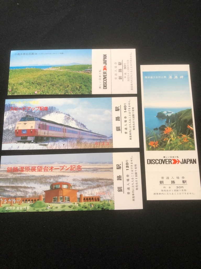 釧路駅記念入場券　4種類_画像1
