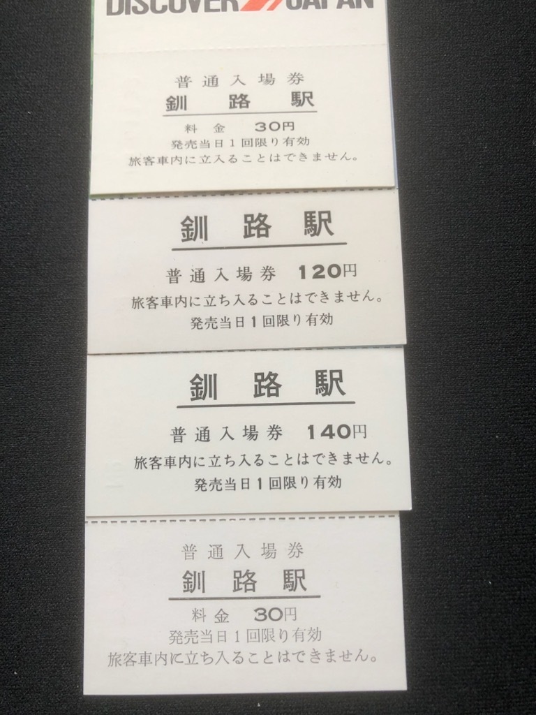 釧路駅記念入場券　4種類_画像6