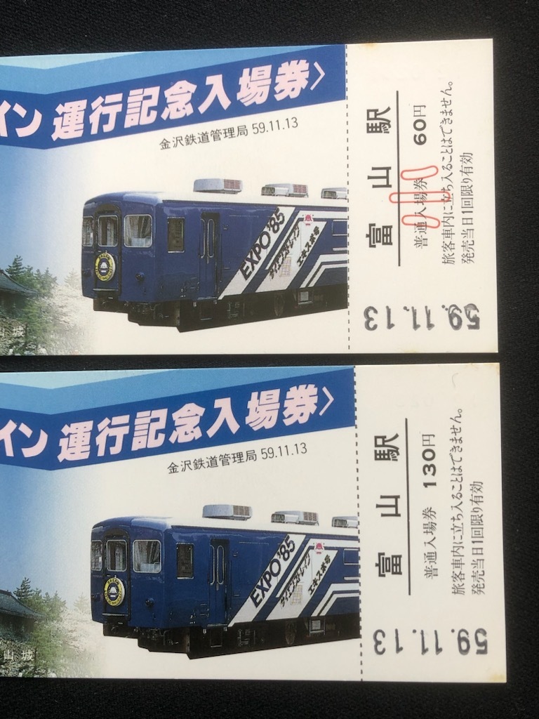 富山駅サイエンストレイン運行記念入場券　2種類_画像3