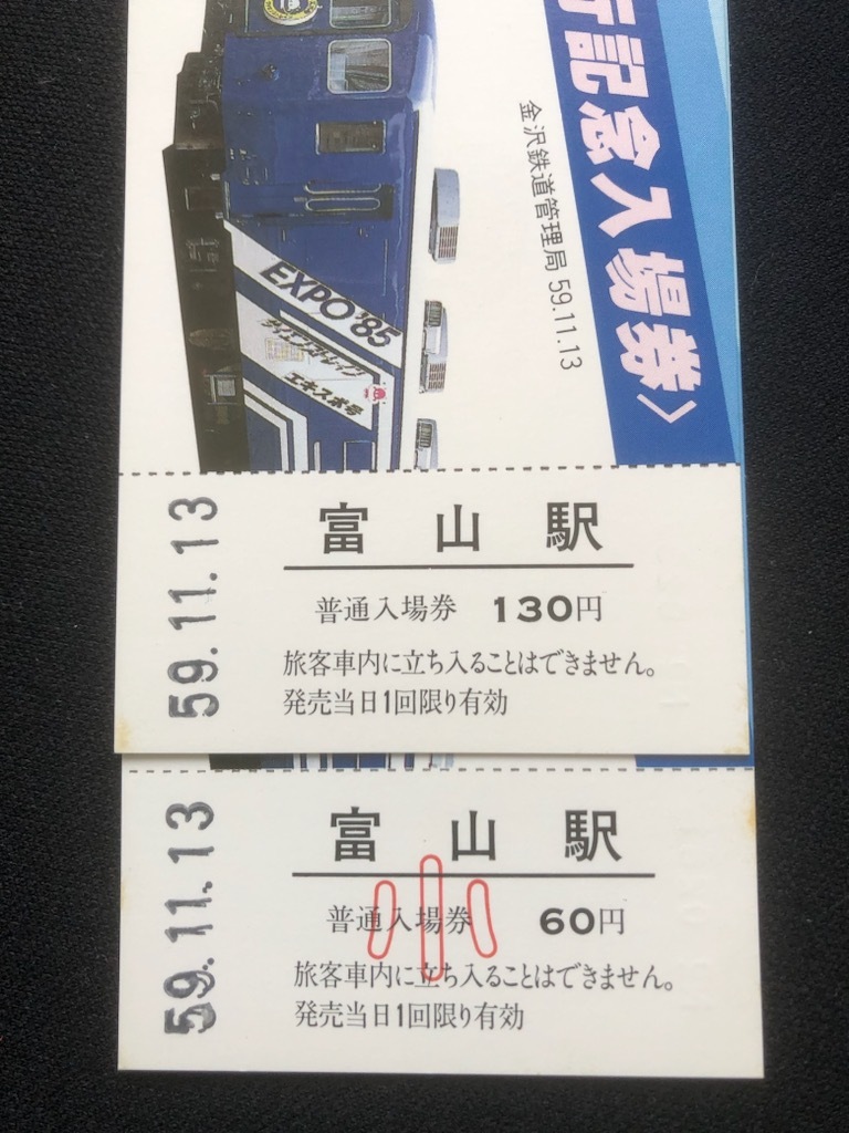 富山駅サイエンストレイン運行記念入場券　2種類_画像5