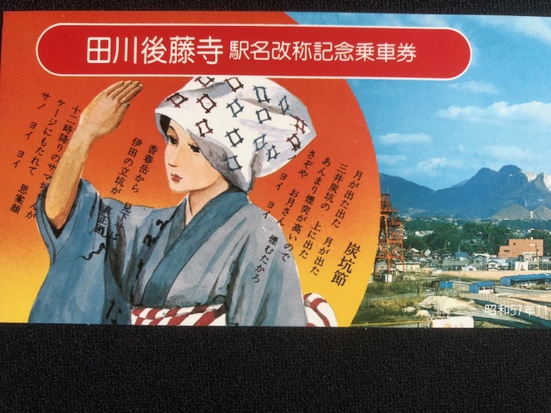 田川市　田川後藤寺駅駅名改称記念乗車券　昭和57年_画像2