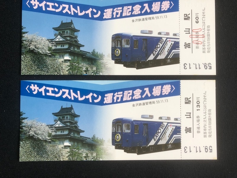 富山駅サイエンストレイン運行記念入場券　2種類_画像1
