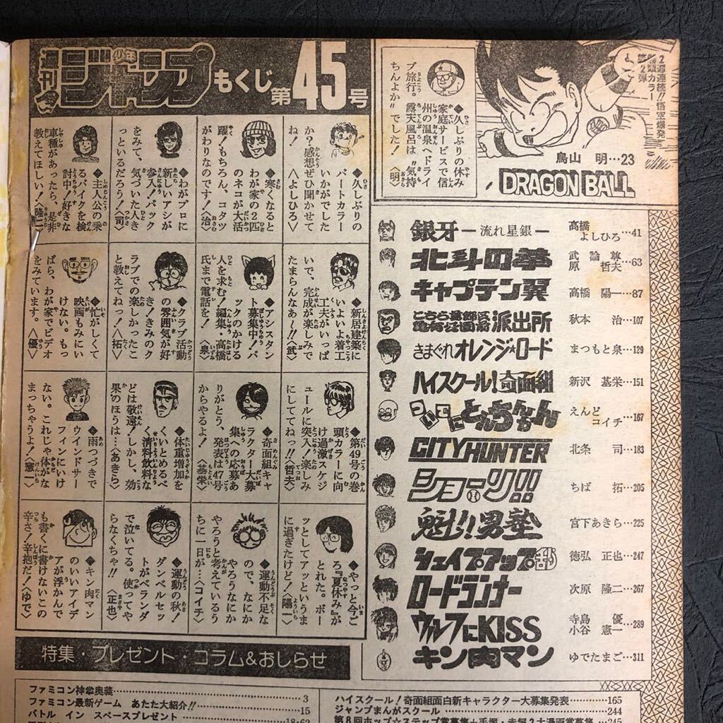 1985年 10月21日号 第45号 週刊 少年 ジャンプ 表紙 鳥山明 DRAGON BALL ドラゴンボール キャプテン翼 奇面組 銀牙 集英社の画像6