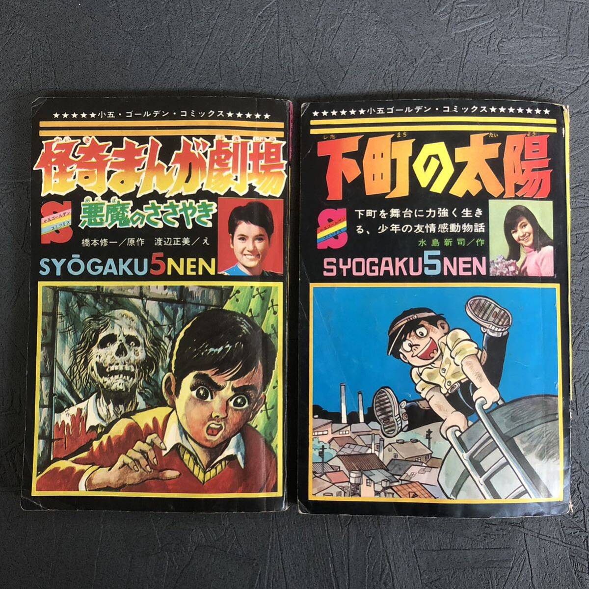 貴重 当時物 ふろく2冊 1968 昭和43年 小学五年生 7月号 水島新司 下町の太陽 1969 昭和44年 怪奇漫画劇場 橋本修一/渡辺正美の画像1