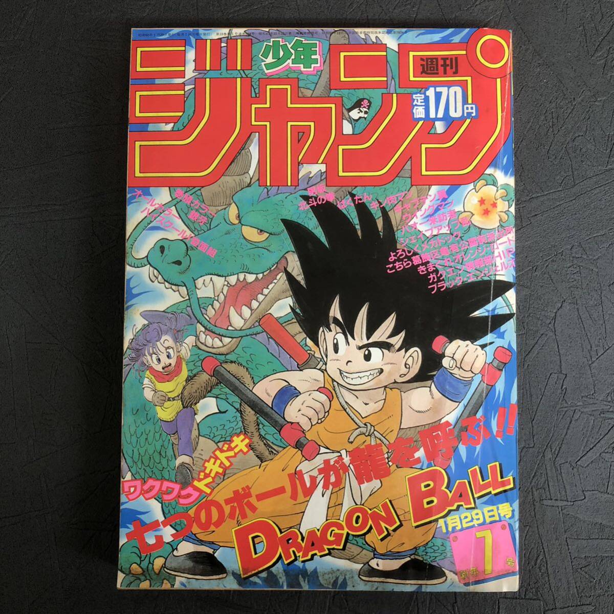 1985年 1月29日号 第7号 週刊 少年 ジャンプ 表紙 鳥山明 DRAGON BALL ドラゴンボール キャプテン翼 奇面組 銀牙 キン肉マン 集英社の画像1