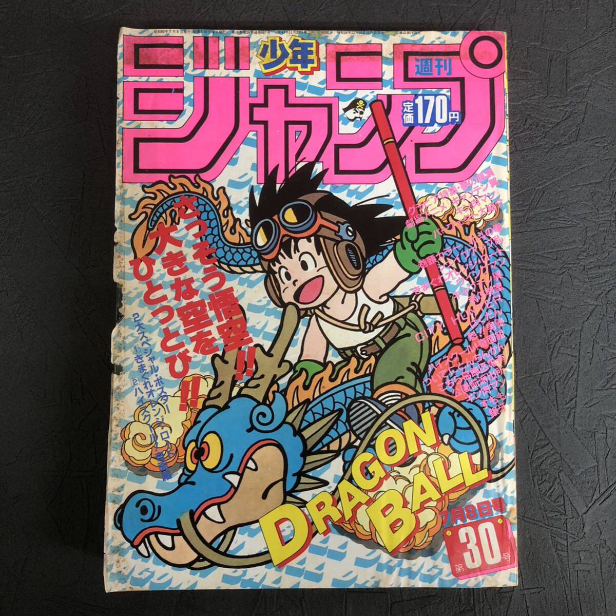 1985年 7月8日号 第30号 週刊 少年 ジャンプ 表紙 鳥山明 DRAGON BALL ドラゴンボール 聖闘士星矢 銀牙 キン肉マン 集英社の画像1