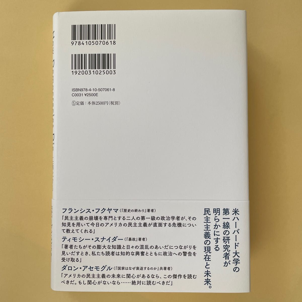 民主主義の死に方 二極化する政治が招く独裁への道 濱野 大道 スティーブン・レビツキー ダニエル・ジブラット 池上 彰 新潮社