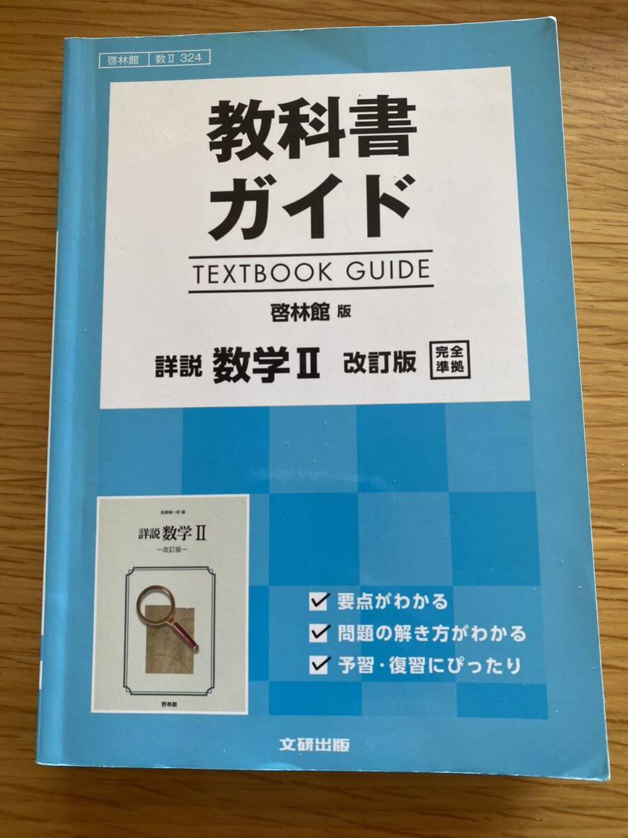 ★即決★美品★教科書ガイド★啓林館版★詳説　数学Ⅱ　改訂版★完全準拠★高校生★授業★予習★復習★定期テスト★対策★