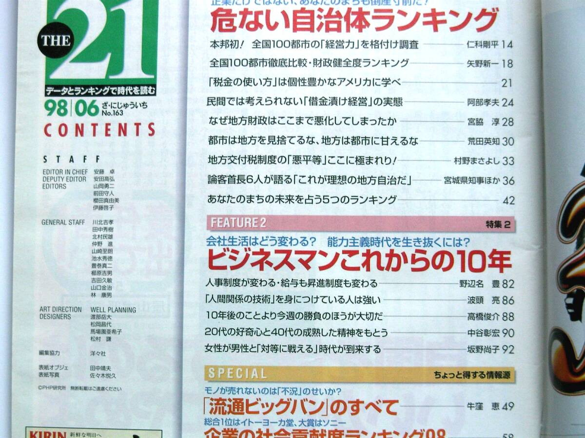 [853]『THE21』1998年6月号 №163 危ない自治体ランキング 流通ビッグバンのすべて 企業の社会貢献度ランキング_画像2