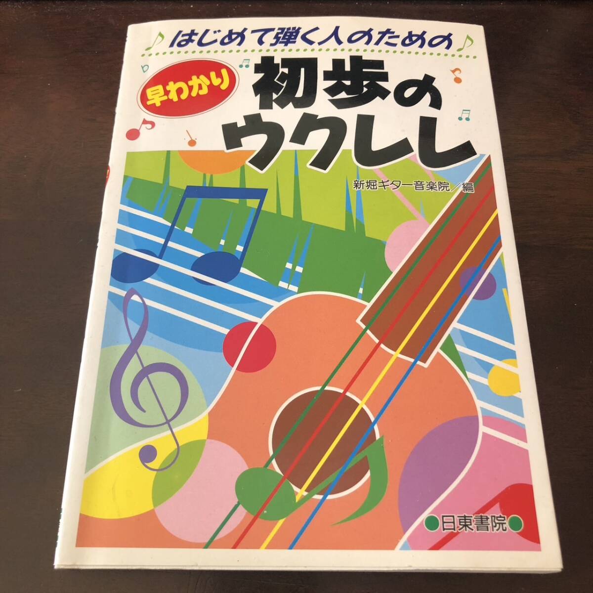 【送料無料】【即決】【古本】はじめて弾く人のための早わかり初歩のウクレレ/新堀ギター音楽院/2403103の画像1