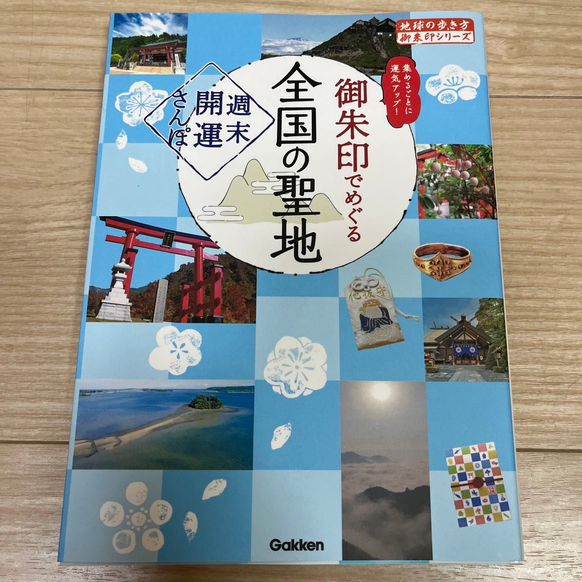 御朱印でめぐる全国の聖地 週末開運さんぽ 集めるごとに運気アップ