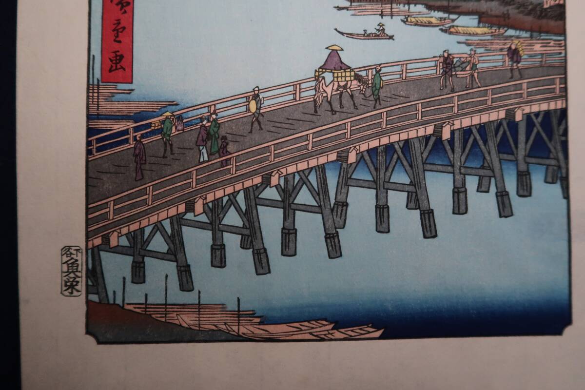  ukiyoe woodblock print . river wide -ply name place Edo 100 . thousand .. large . under . fish . version. reissue ( Showa era previous term ) carving... color most good 40.3.27.
