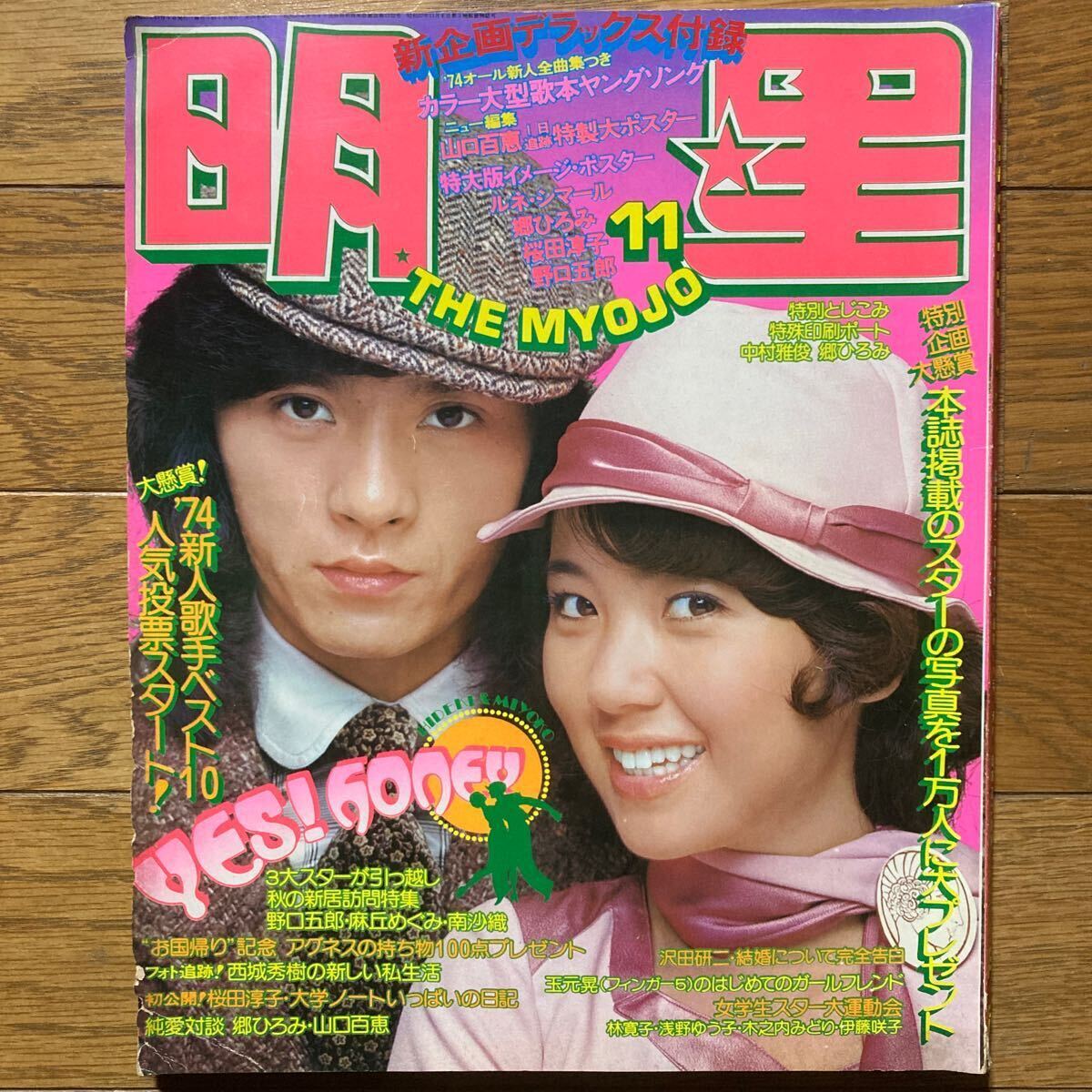 Yahoo!オークション - 明星 1974年11月号 西城秀樹 山口百恵 Yahoo!オークション - 明星 1974年11月号 西城秀樹 山口百恵