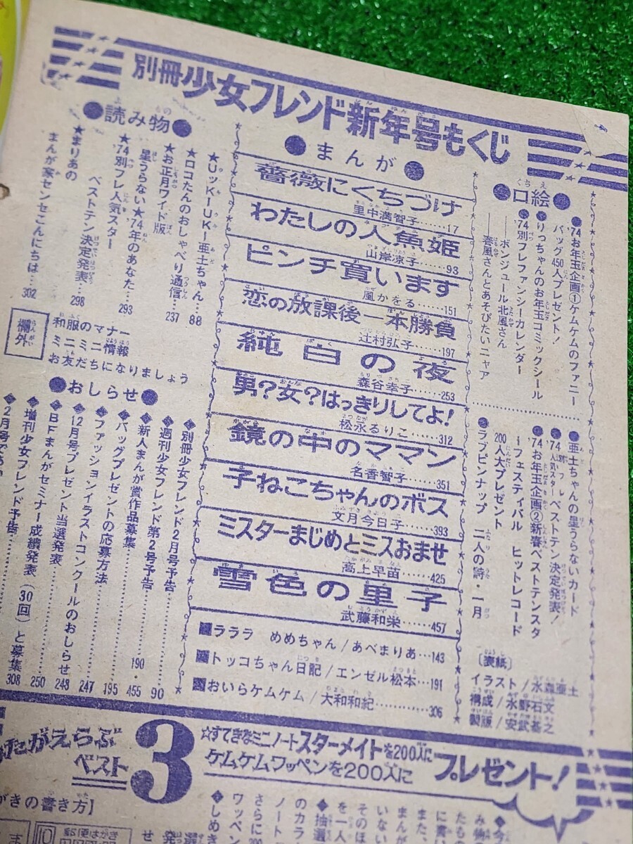 月刊　別冊少女フレンド　1974年1月超特大号　少女コミック　人気スターベスト10カード　亜土ちゃん星うらないカード　里中満智子　当時本_画像7