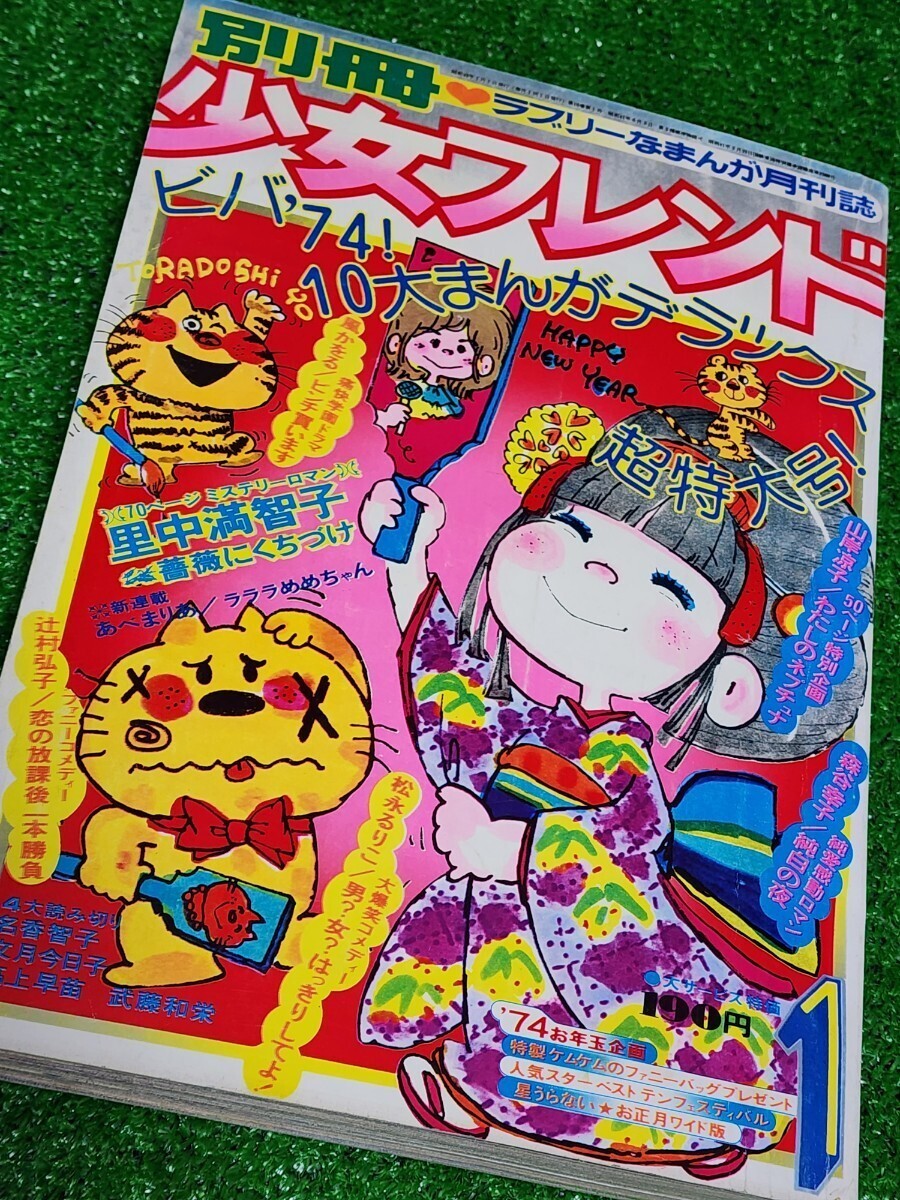 月刊　別冊少女フレンド　1974年1月超特大号　少女コミック　人気スターベスト10カード　亜土ちゃん星うらないカード　里中満智子　当時本_画像1