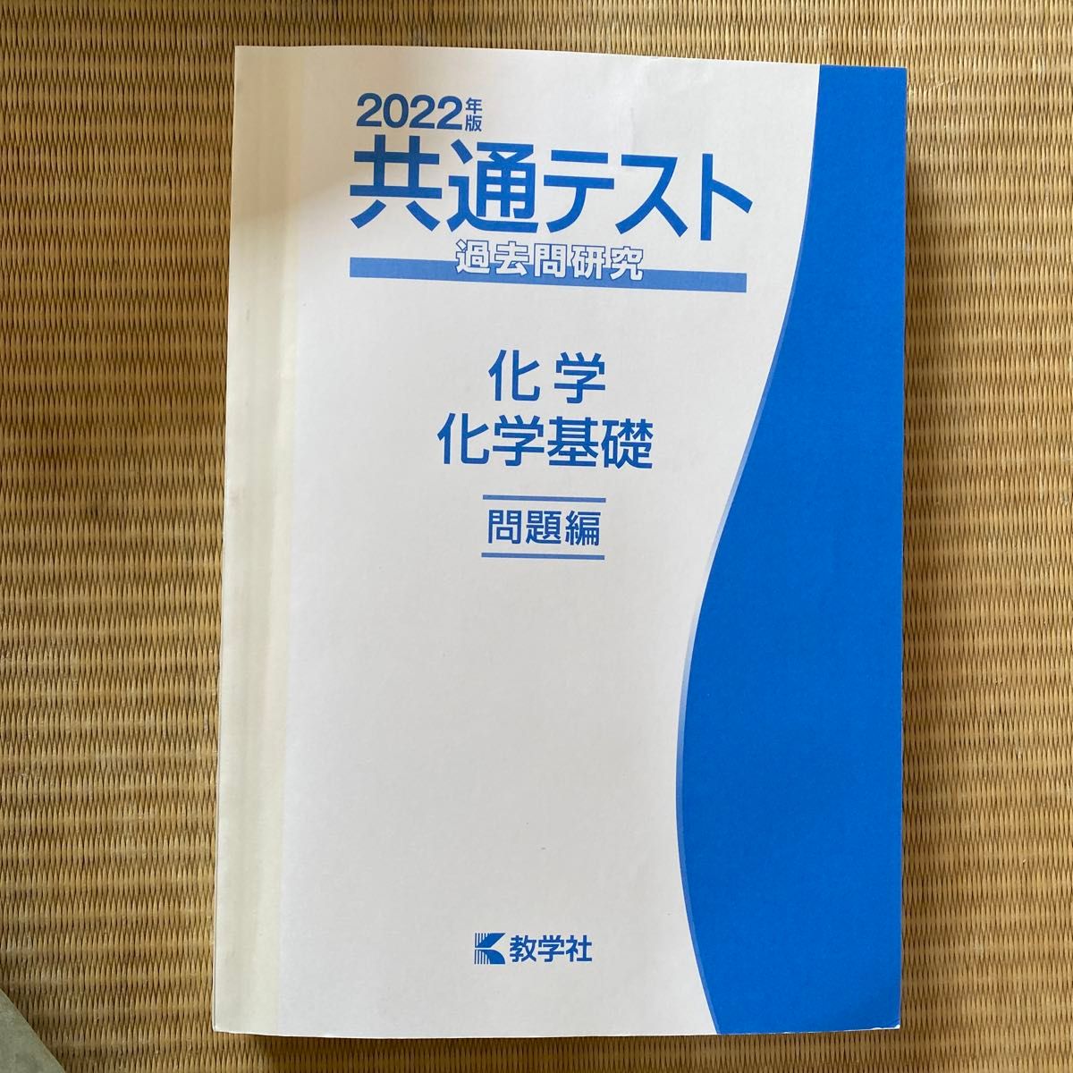 共通テスト過去問研究 化学/化学基礎 (2022年版共通テスト赤本シリーズ)