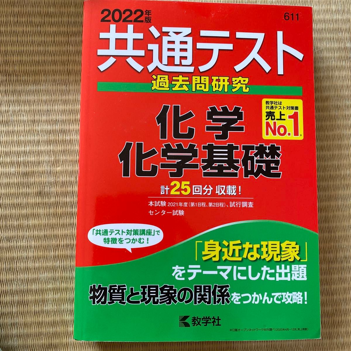 共通テスト過去問研究 化学/化学基礎 (2022年版共通テスト赤本シリーズ)