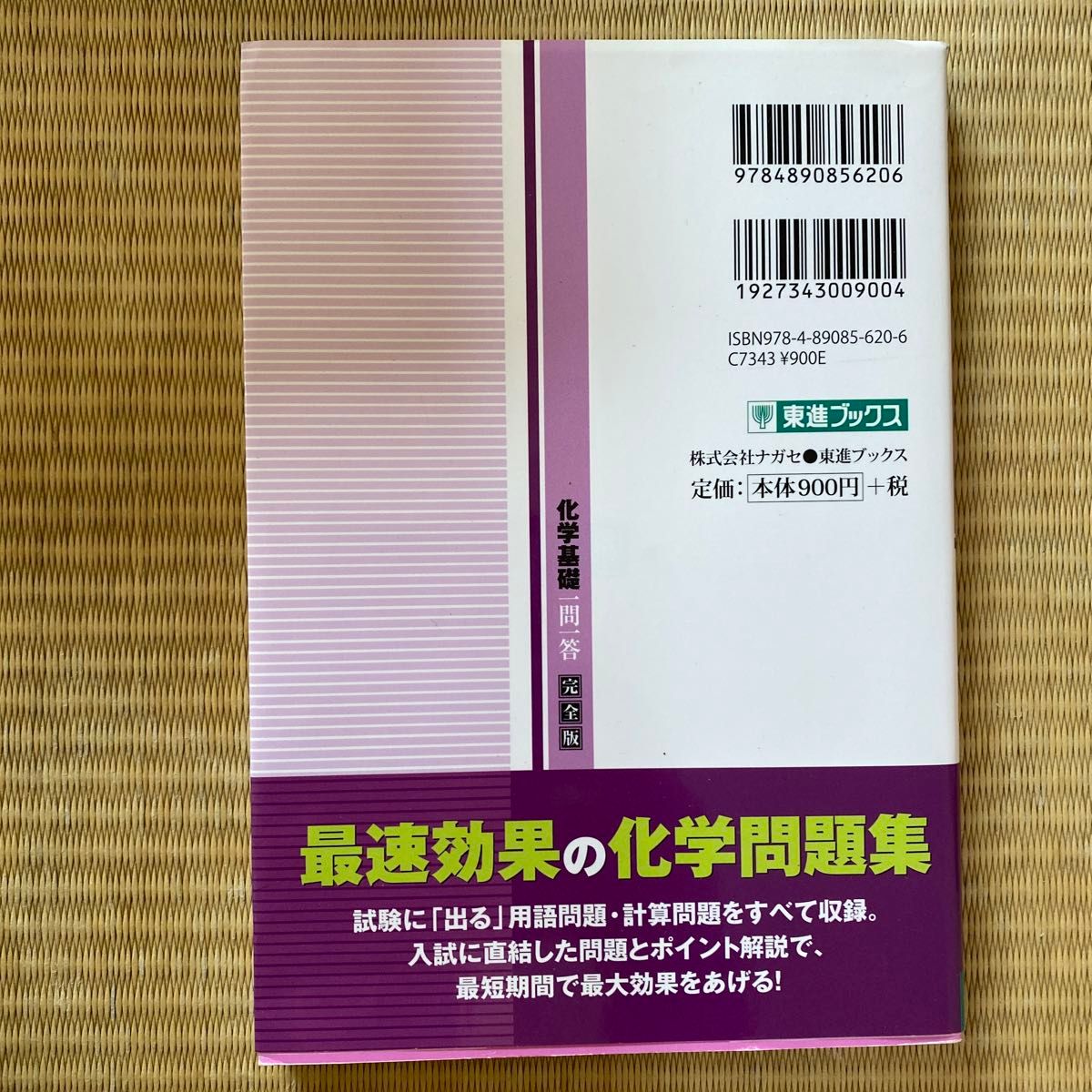 東進ブックス　化学基礎一問一答 大学受験高速マスターシリーズ