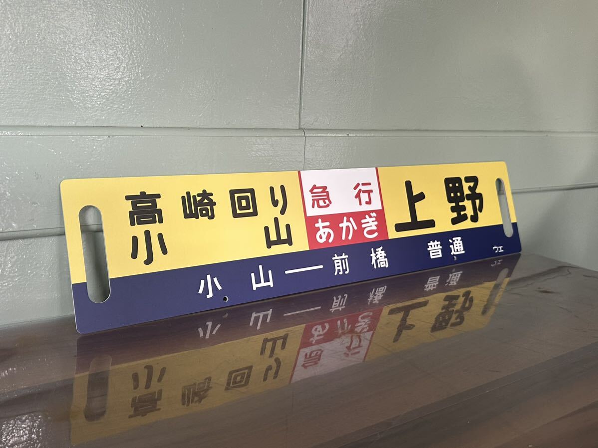サボ 上野 行先板 国鉄 急行 指定席 鉄道看板 レプリカ_画像1