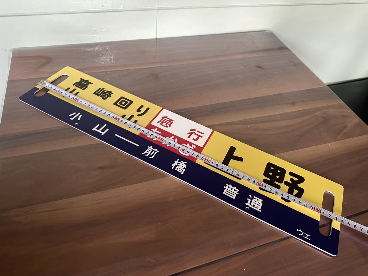 サボ 上野 行先板 国鉄 急行 指定席 鉄道看板 レプリカ_画像4