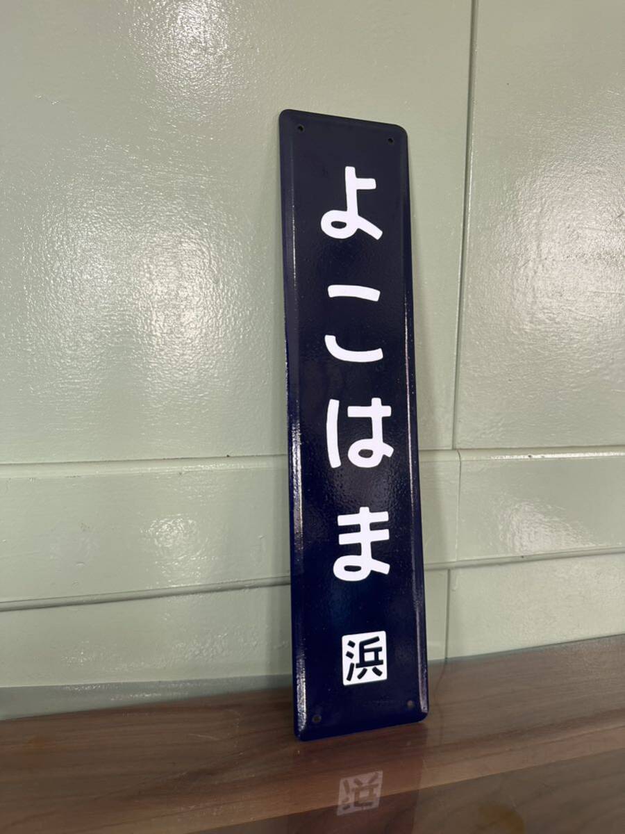 横浜駅 ミニ看板 昭和レトロ 国鉄 ホーロー看板 駅名板 _画像1