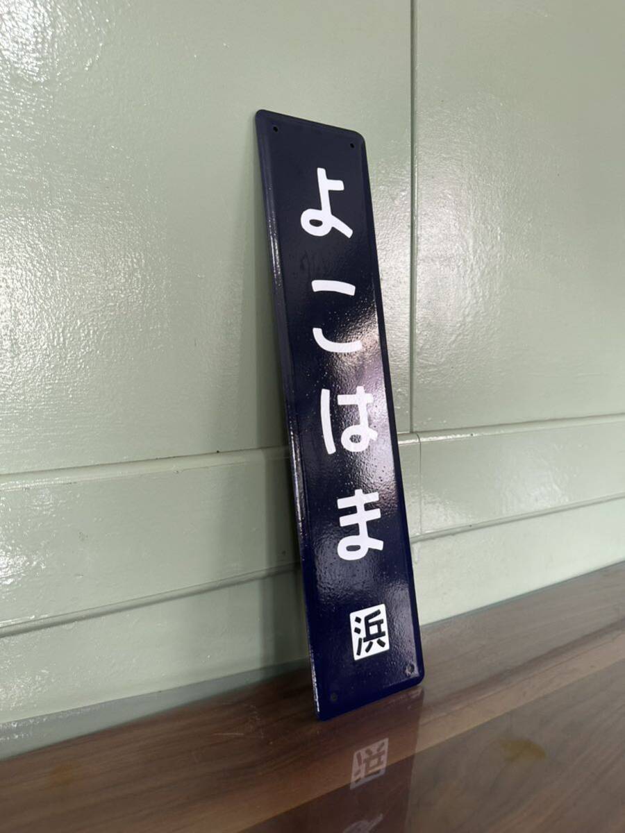 横浜駅 ミニ看板 昭和レトロ 国鉄 ホーロー看板 駅名板 _画像5