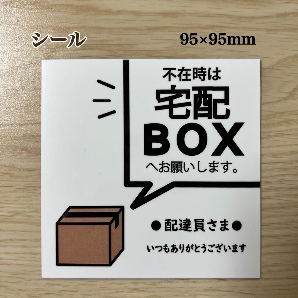 宅配BOXステッカー※不在時は