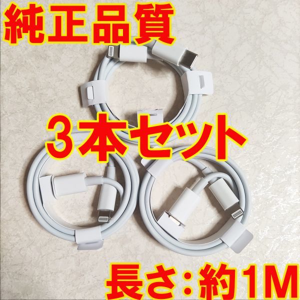 1M 3本セット PD iPhone 急速充電 ケーブル USB Type C to ライトニング 20W 純正品質 充電 データ 転送 iPhone 14 iPhone 13 SE iPadの画像1