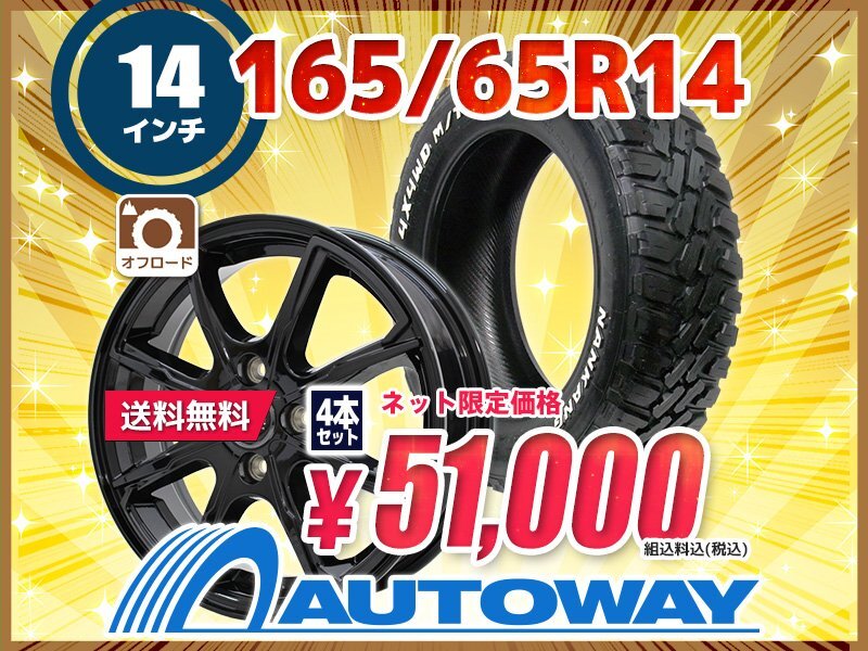 送料無料 165/65R14 新品タイヤホイールセット 14x4.5 45 100x4 NANKANG ナンカン FT-9 M/T RWL ホワイトレター 4本セットの画像1