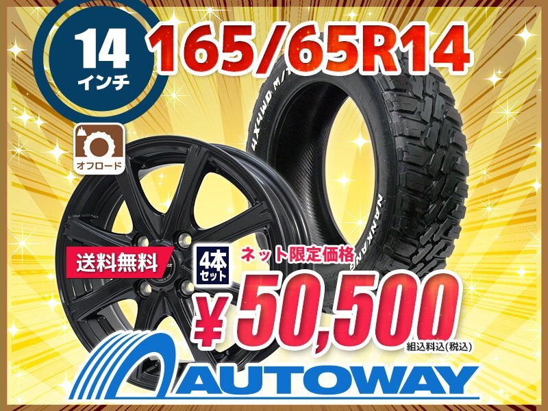 送料無料 165/65R14 新品タイヤホイールセット 14x4.5 +45 100x4 NANKANG ナンカン FT-9 M/T RWL ホワイトレター 4本セットの画像1