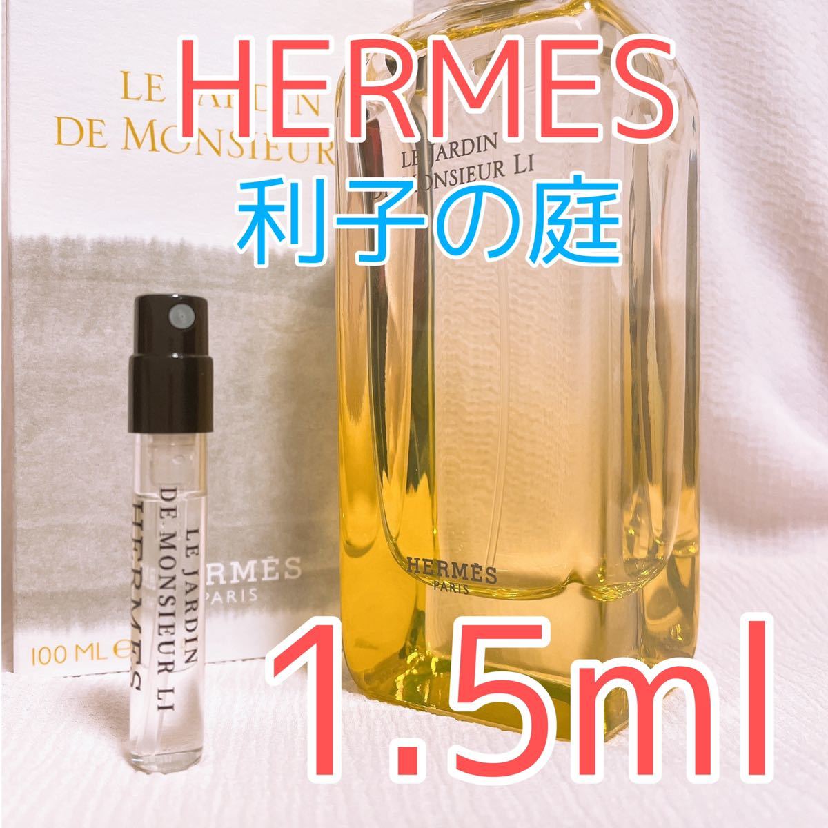 HERMES エルメス 李氏の庭 香水 1.5ml_画像1