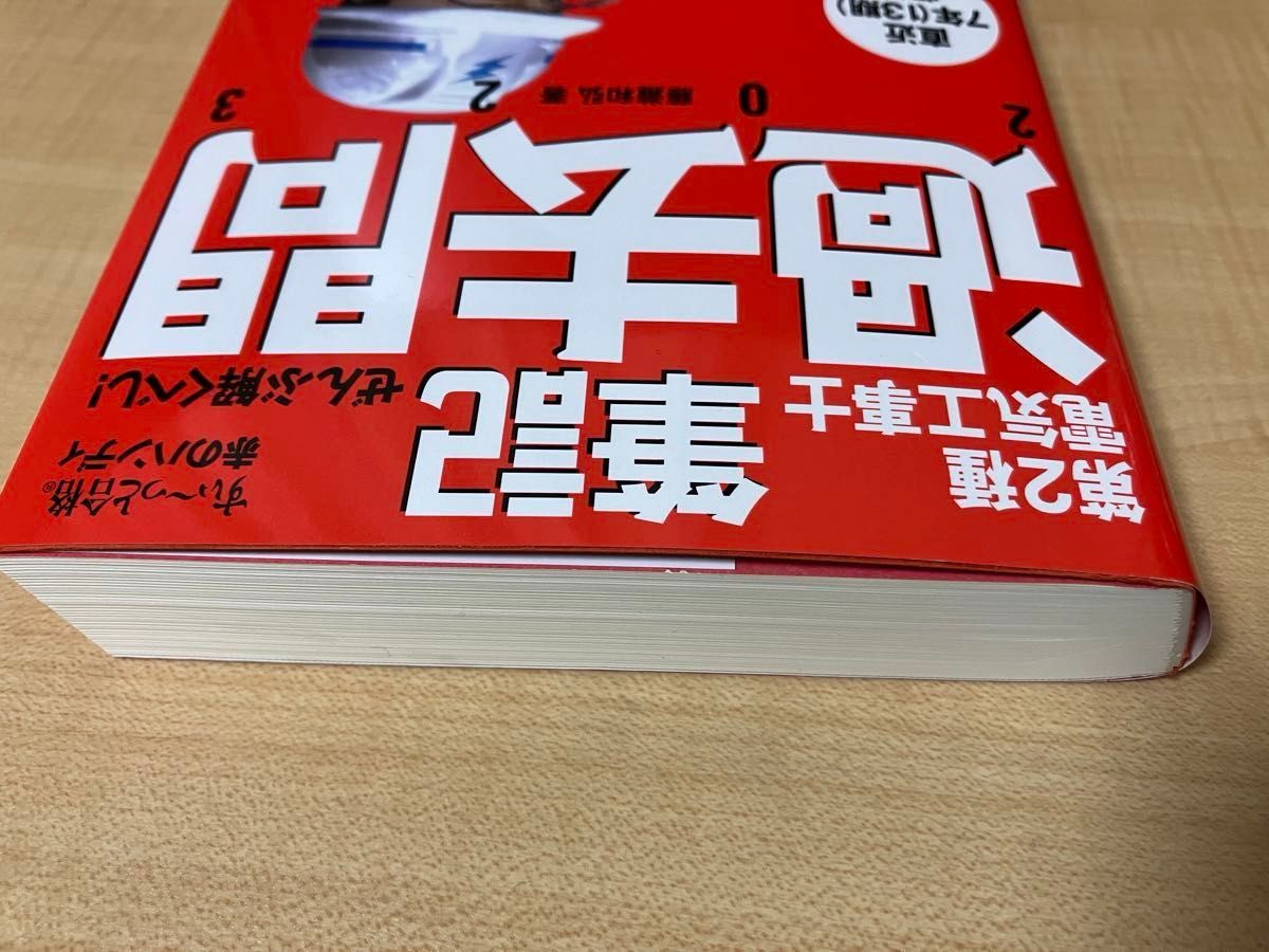 【美品】ぜんぶ解くべし！第２種電気工事士筆記過去問　２０２３ （すぃ～っと合格赤のハンディ） 藤瀧和弘／著