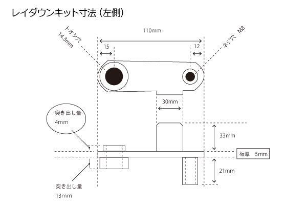 【250】レイダウンキット Z系全般 304ステンレス仕様_右側は対称寸法になります。