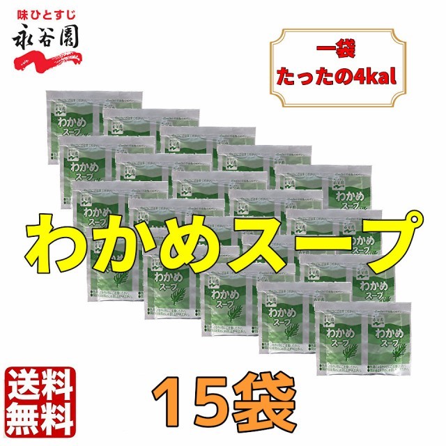 普通郵便送料無料 　永谷園 わかめスープ 15袋　お弁当　小袋 クーポン　個装　小分け　業務用　低カロリー_画像1