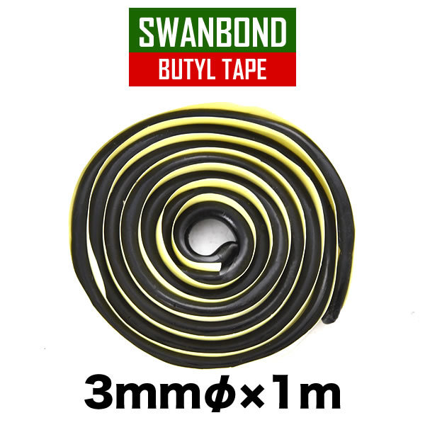 スワンボンド ブチルテープ No.9300 太さ3mm 1m小分け売り ブチルゴム シーリング材 フォグランプ 水漏れ防水対策の画像2