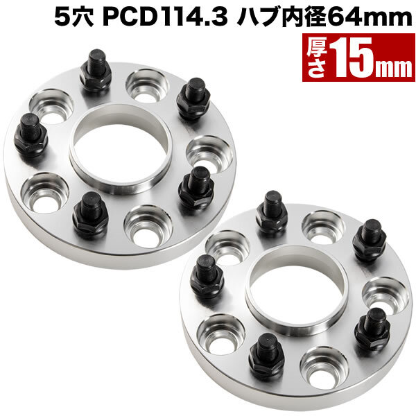 RP6/RP7/RP8 ステップワゴン ハブ付きワイドトレッドスペーサー+15mm ワイトレ 2枚組 PCD114.3 ハブ径64mm 5穴 W58_画像1