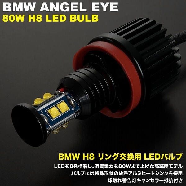 BMW 6シリーズ クーペ E63 後期 イカリング LEDバルブ スモール ポジション 2個組 H8 80W LM-024 警告灯キャンセラー付_画像3