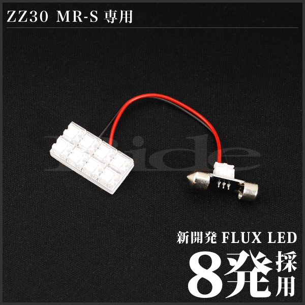 MR-S ルームランプ LED RIDE 8発 1点 ZZ30 [H11.10-H19.4]_画像2