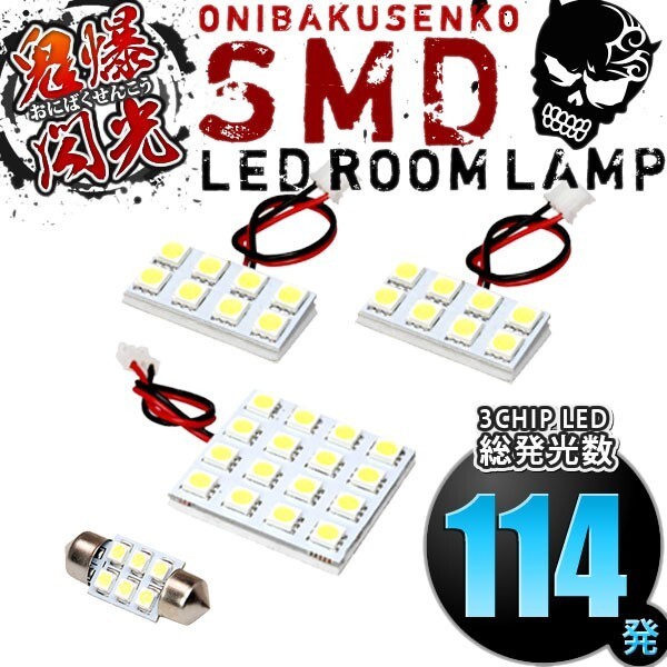 ルームランプ LED 鬼爆閃光 総発光数114発 KDJ/KZJ/RZJ/VZJ90系 ランドクルーザープラド サンルーフ無 [H8.5-H14.10] 4点セット_画像1