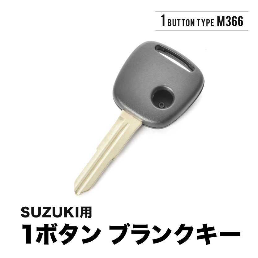 MRワゴン ソリオ スイフト モコ AZワゴン キャロル スピアーノ ブランクキー 1ボタン スペアキー 鍵 幅約10mm M366 M367 スズキ_画像1