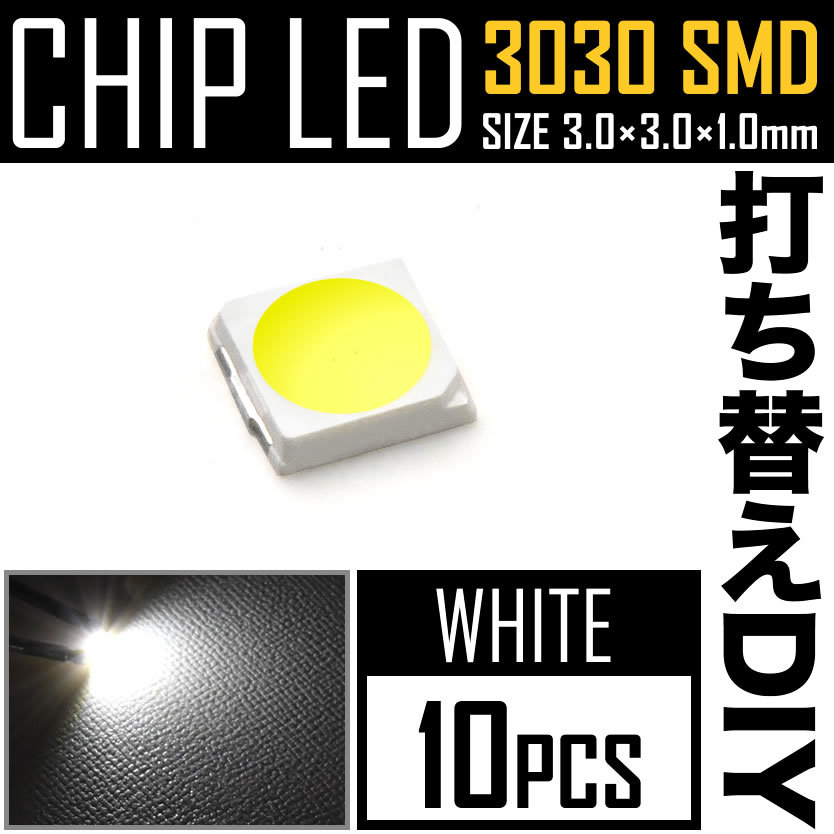 LEDチップ SMD 3030 ホワイト 白発光 10個 打ち替え 打ち換え DIY 自作 エアコンパネル メーターパネル スイッチ_画像1