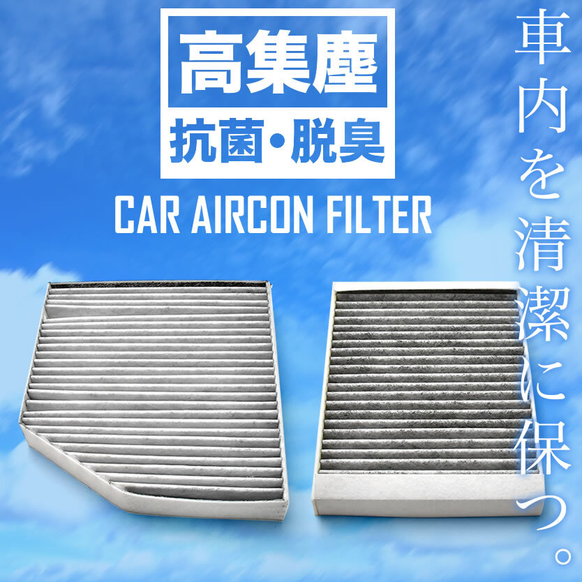 メルセデスベンツ A205/C205/S205/W205 Cクラス 2014.3- エアコンフィルター 活性炭入 内気用/外気用 2個セット Mercedes-Benzの画像1