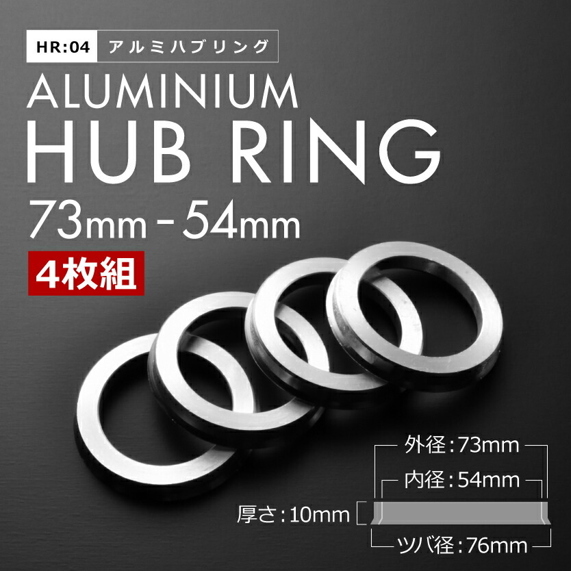 MH23S ワゴンR スティングレー H20.9-H24.9 ツバ付き アルミ ハブリング 73 54 外径/内径 73mm→ 54.1mm 4枚 4穴ホイール 4H_画像1