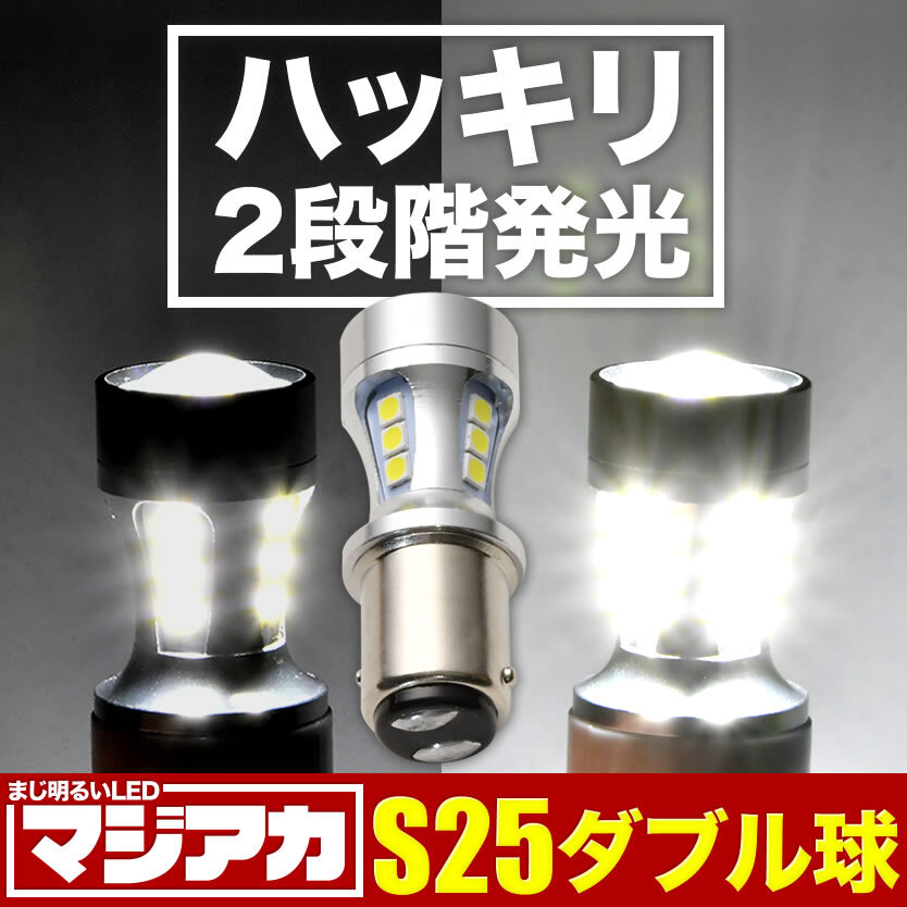 ハッキリ2段階発光 マジ明るいLED 90W S25 ダブル 180度段違いピン 1157 18連 1個 12V/24V兼用 ブレーキランプ球 1080ルーメン_画像1