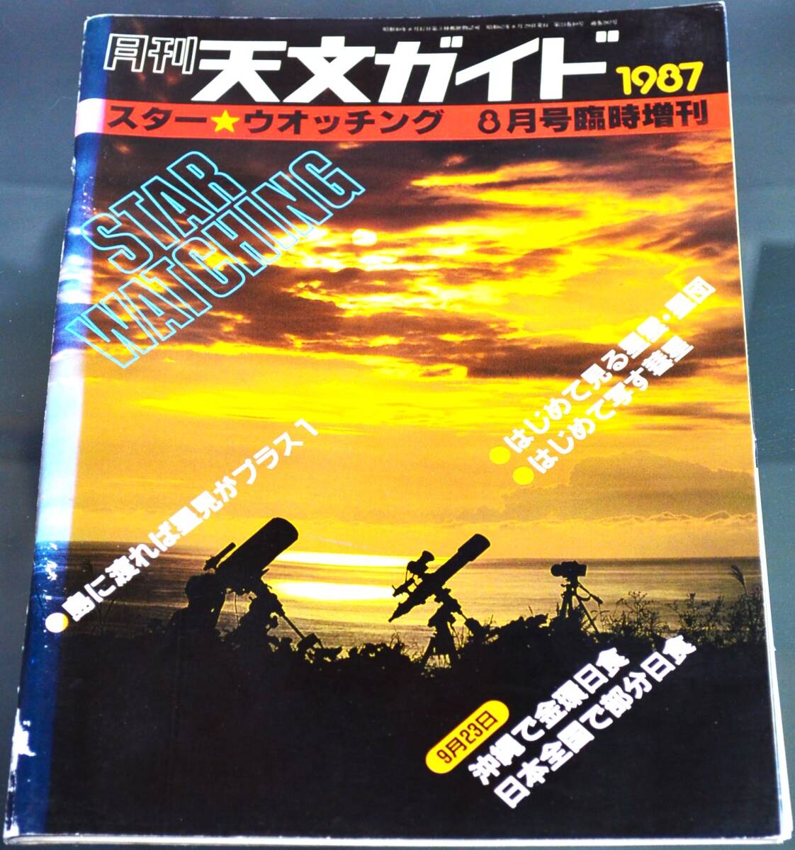 【　稀少価値　８冊の『臨時増刊号』】　月刊「天文ガイド」臨時増刊　スター☆ウオッチング　１９８２年～８７年の８冊セット　　_稀少『臨時増刊号８冊セット』天文ガイド