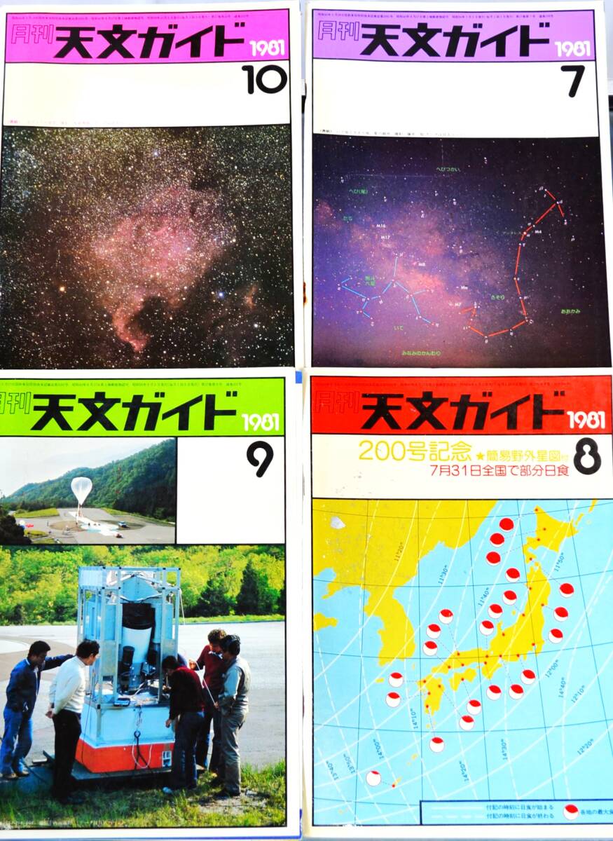 【 稀少価値 】絶版の「天文と気象」＋伝統の「天文ガイド」 １９８０年と８１年の２年分です。 の画像10