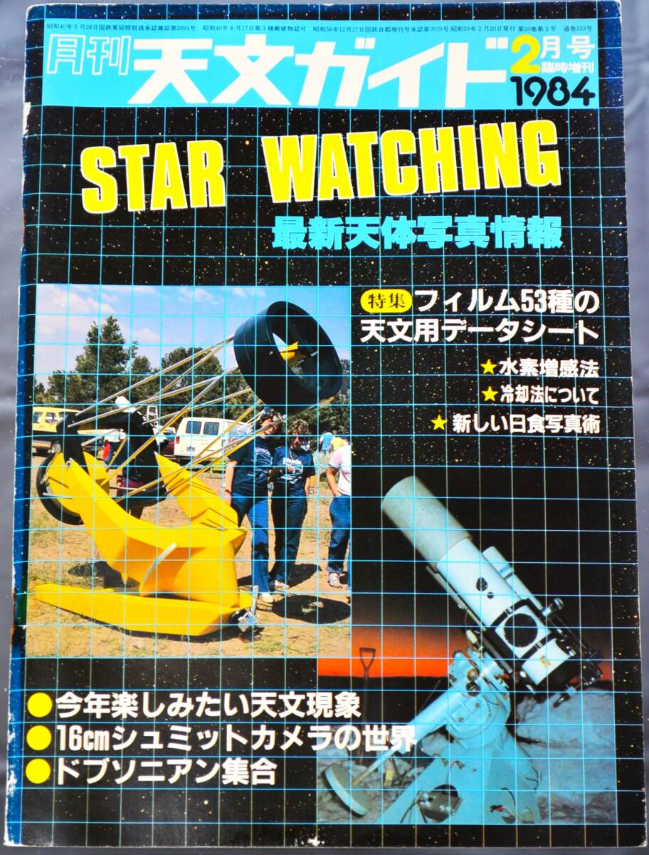 【　稀少価値　８冊の『臨時増刊号』】　月刊「天文ガイド」臨時増刊　スター☆ウオッチング　１９８２年～８７年の８冊セット　　_稀少『臨時増刊号８冊セット』天文ガイド